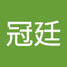 鄭冠廷