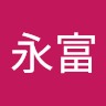 王永富 0