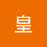 黃皇
