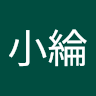 黃小綸