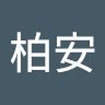 陳柏安 0