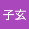 潘子玄