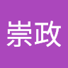 邱崇政