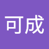 威可成