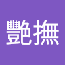 歐艷撫