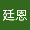 邱廷恩
