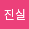 작성자 사진: 진실 김