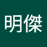 英明傑