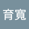 林育寬 0