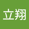 林立翔