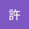 洺銓許