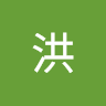洪竣邦20