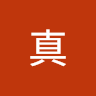 我真