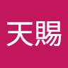黃天賜