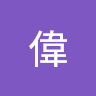 安羅偉