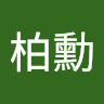 何柏勳 1