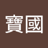 媽寶國