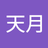 舞天月