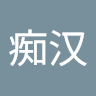 大痴汉