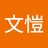 黃文愷