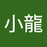 李小龍