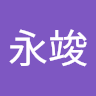 黃永竣