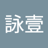 張詠壹