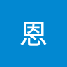 林恩 0