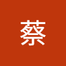 旻翰蔡