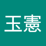 梁玉憲 0