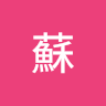 蘇祥緯