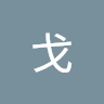 边戈