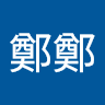 鄭鄭鄭