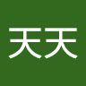 翁天天