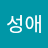 작성자 사진: 성애 김