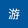 博元游