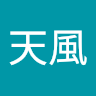 許天風