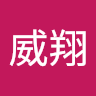 黃威翔