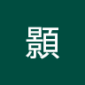 葉顥