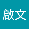 張啟文