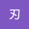虞刃