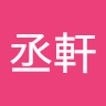 鄭丞軒