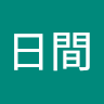 許毓承日間