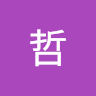 小哲
