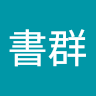 李書群