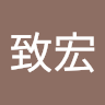 林致宏
