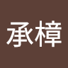 承樟沈