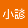 陳小諺
