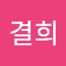 결희 성