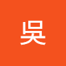 家任吳